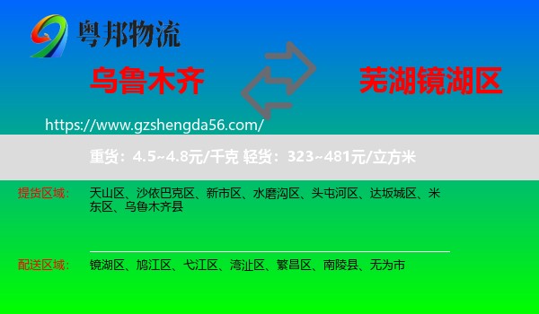 乌鲁木齐到镜湖区物流专线
