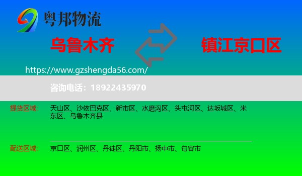 乌鲁木齐到京口区物流专线