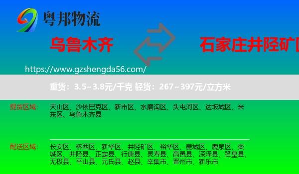 乌鲁木齐到井陉矿区物流专线