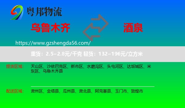 乌鲁木齐到酒泉物流