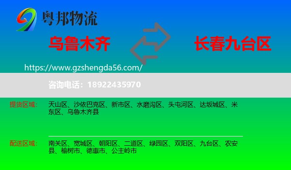 乌鲁木齐到九台区物流专线