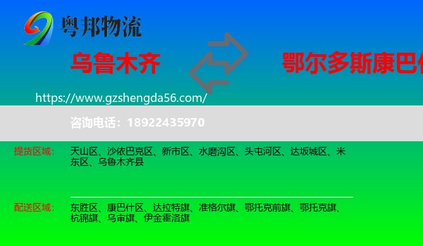 乌鲁木齐到康巴什区物流专线