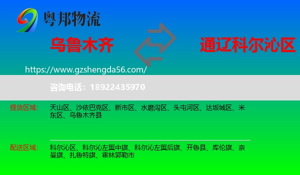乌鲁木齐到科尔沁区物流专线