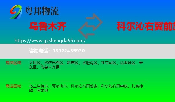 乌鲁木齐到科尔沁右翼前旗物流专线