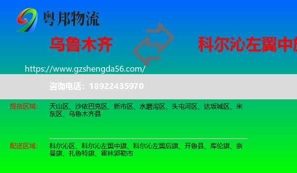 乌鲁木齐到科尔沁左翼中旗物流专线