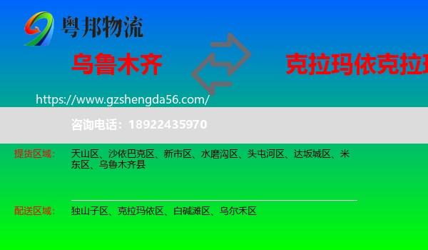 乌鲁木齐到克拉玛依区物流专线