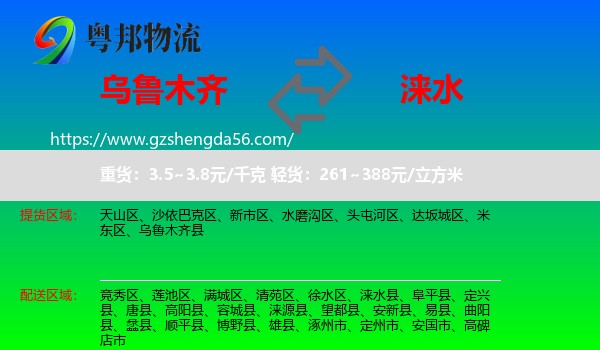 乌鲁木齐到涞水县物流专线