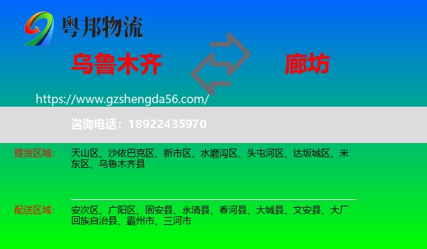 乌鲁木齐到廊坊物流