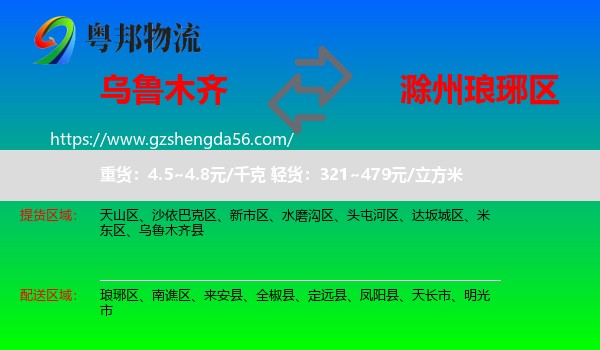乌鲁木齐到琅琊区物流专线