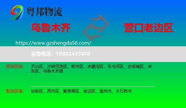 乌鲁木齐到老边区物流专线
