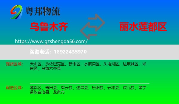 乌鲁木齐到莲都区物流专线