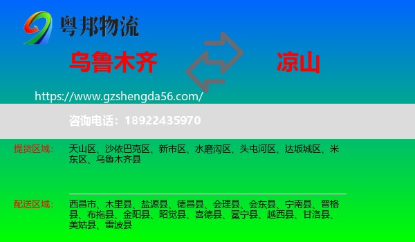 乌鲁木齐到凉山物流
