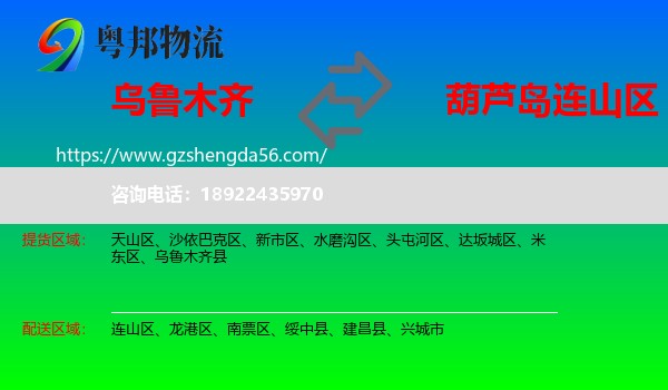 乌鲁木齐到连山区物流专线