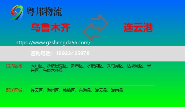 乌鲁木齐到连云港物流