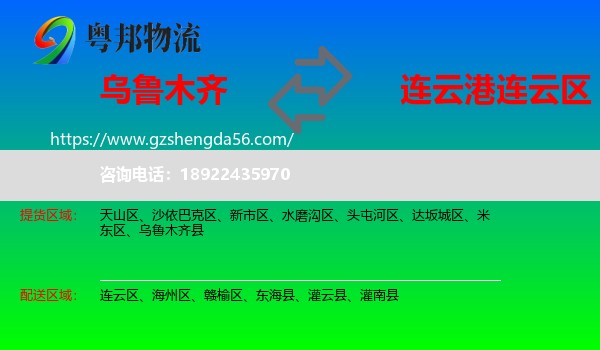 乌鲁木齐到连云区物流专线