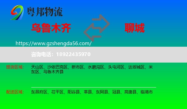 乌鲁木齐到聊城物流