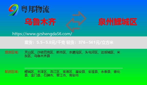 乌鲁木齐到鲤城区物流专线