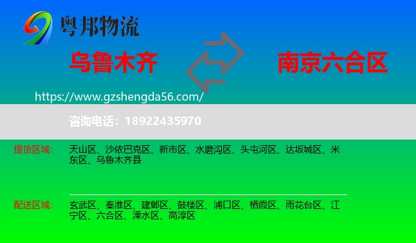 乌鲁木齐到六合区物流专线