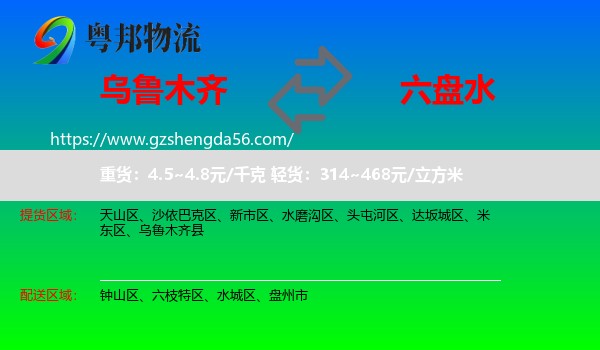 乌鲁木齐到六盘水物流