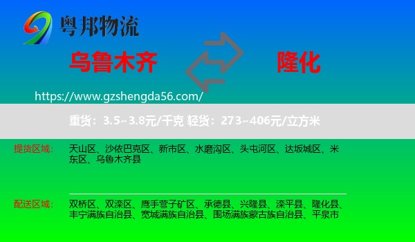 乌鲁木齐到隆化县物流专线