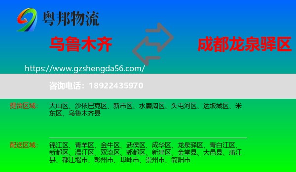 乌鲁木齐到龙泉驿区物流专线