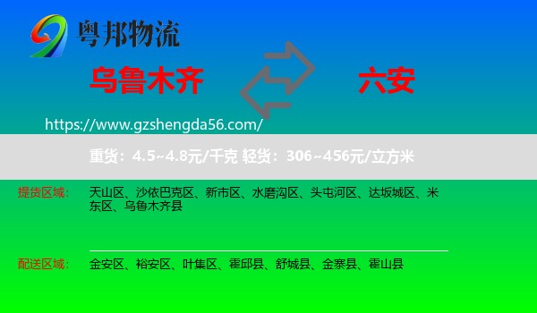 乌鲁木齐到六安物流