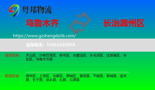乌鲁木齐到潞州区物流专线
