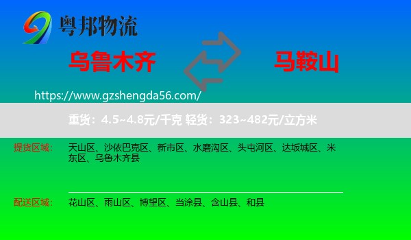 乌鲁木齐到马鞍山物流