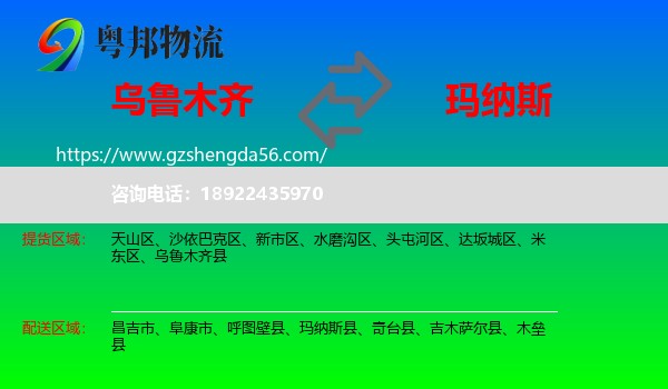 乌鲁木齐到玛纳斯县物流专线