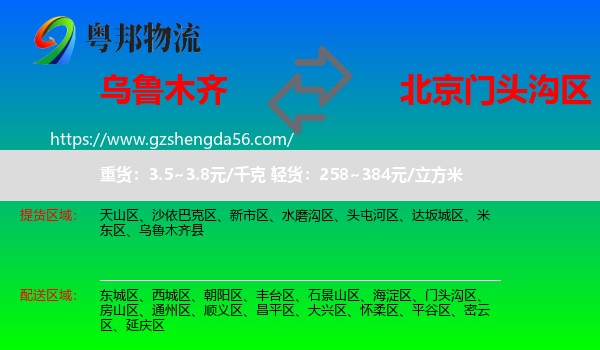 乌鲁木齐到门头沟区物流专线