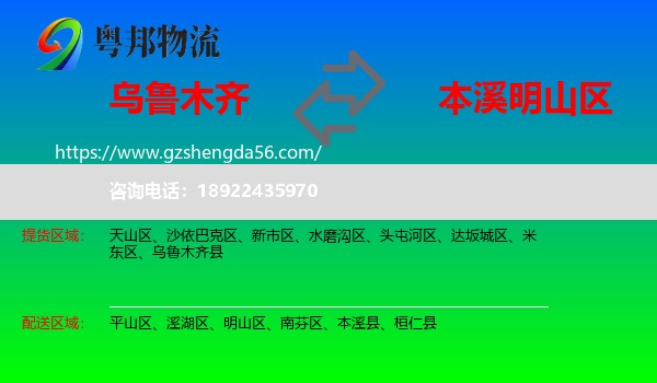 乌鲁木齐到明山区物流专线