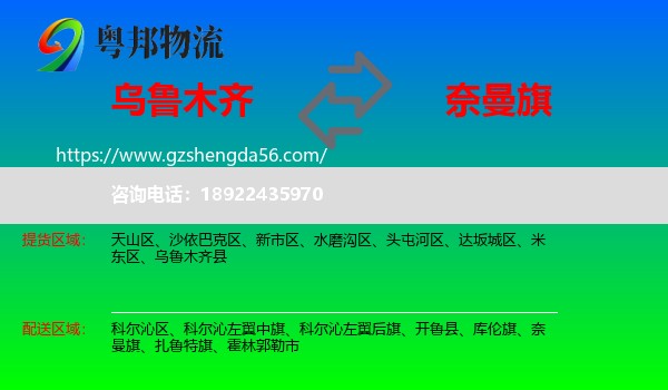 乌鲁木齐到奈曼旗物流专线