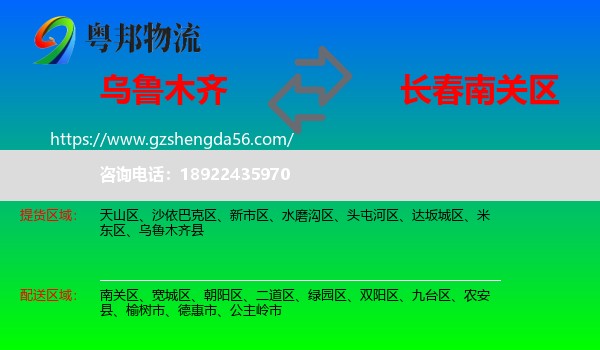 乌鲁木齐到南关区物流专线