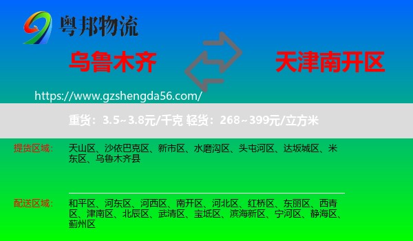 乌鲁木齐到南开区物流