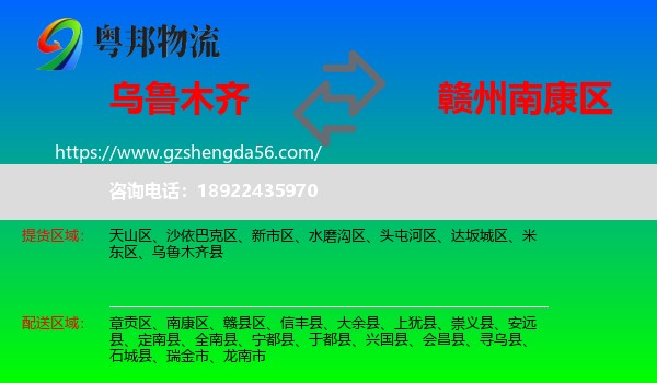 乌鲁木齐到南康区物流专线