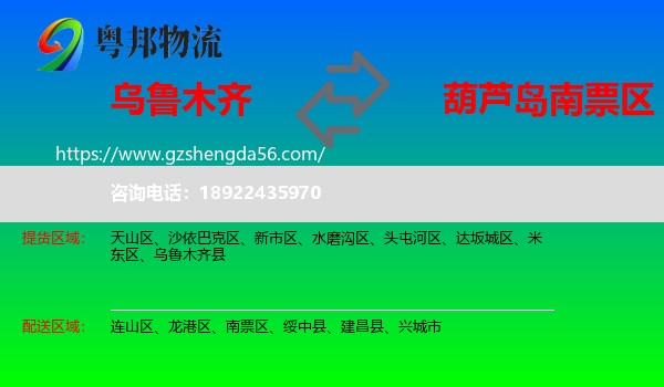 乌鲁木齐到南票区物流专线