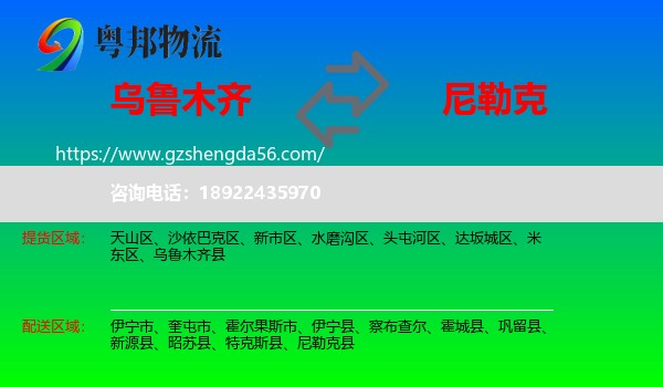 乌鲁木齐到尼勒克县物流专线