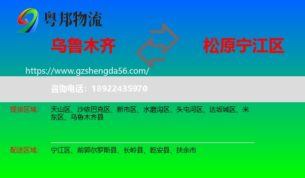 乌鲁木齐到宁江区物流专线