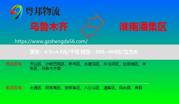 乌鲁木齐到潘集区物流专线