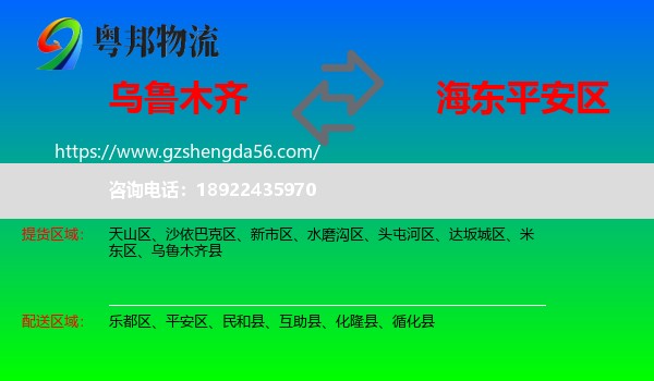 乌鲁木齐到平安区物流专线