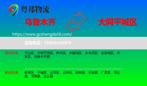 乌鲁木齐到平城区物流专线