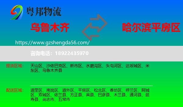 乌鲁木齐到平房区物流专线