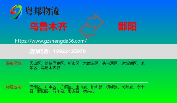 乌鲁木齐到鄱阳县物流专线
