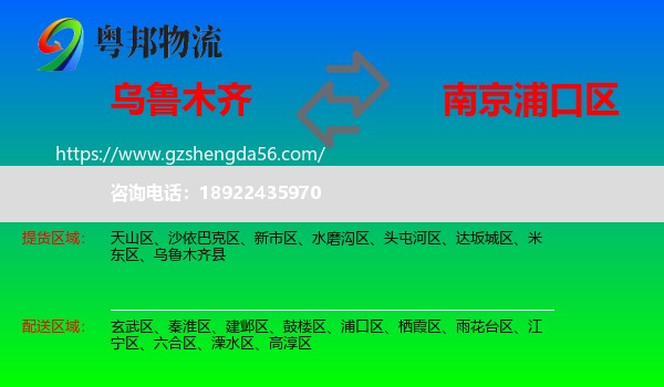 乌鲁木齐到浦口区物流专线