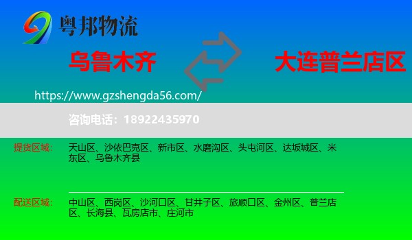 乌鲁木齐到普兰店区物流专线