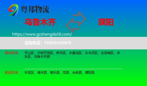 乌鲁木齐到濮阳物流