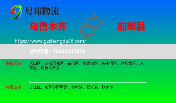 乌鲁木齐到前郭尔罗斯县物流专线
