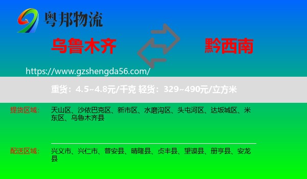乌鲁木齐到黔西南物流
