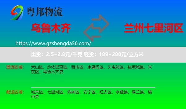 乌鲁木齐到七里河区物流专线