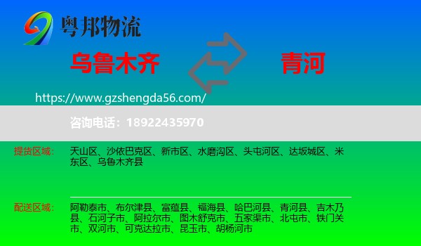 乌鲁木齐到青河县物流专线